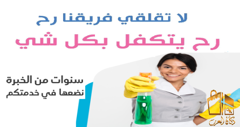 خبرة عالية بالتنظيف مع عاملات
